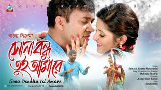 সোনা বন্ধু তুই আমারে  Salma  Pori Moni  Mannan Mohammad  DA Tayeb  Sona Bondhu Tui Amare [upl. by Pedrotti]