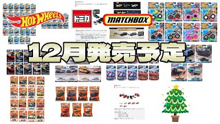 最終月！12月のホットウィール トミカ マッチボックスの発売予定を見てくよ [upl. by Kiehl305]