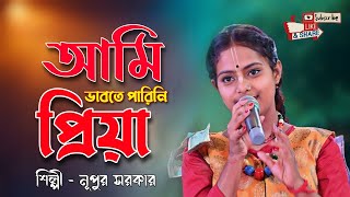 আমি ভাবতে পারিনি প্রিয়া তোকে  Ami Vabte Parini Priya Toke [upl. by Harat]