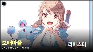 보배마을  리마스터  Lacunosa Town [upl. by Marozik]