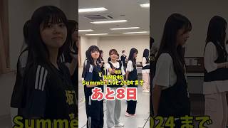 【NMB48 Summer LIVE 2024】まであと8日🏝️ [upl. by Hortensia]