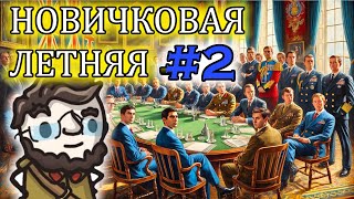 Летняя Новичковая лига в Europa Universalis 4  сессия 2 [upl. by Burkitt604]