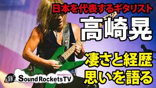 【凄すぎるギタリスト】高崎晃 日本最高峰ヘヴィメタルの頂点LOUDNESS【日本の宝】 [upl. by Sillaw]