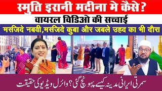 स्मृति ईरानी मदीना में कैसे   smriti irani madina kaise  viral video ki sachchai  saudi madina [upl. by Akilam]