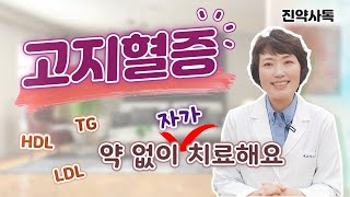 고지혈증 약 없이 자가 치료해요 [upl. by Anwaf]