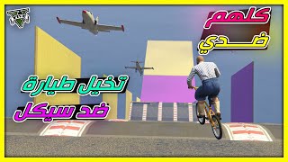 قراند 5  طيحة  كلهم ضدي  كرهوني في قراند  GTA 5 Parkour [upl. by Cassi768]