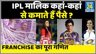 How do IPL team owners earn money IPL business model  Income of franchises [upl. by Nitniuq755]