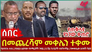 Ethiopia  በመጨረሻም መቀሌን ተቀሙ፣ የጠቅላዩ የነገው ቀጠሮ፣ ባለሃብቱ ታሰሩ፣ የአዲስ አበባው የተማሪዎች ጉዳይ፣ የመቀሌው አሳዛኝ ግድያ [upl. by Wilie]