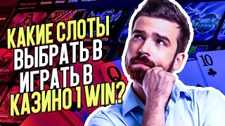 1Вин казино обзор с хорошей отдачей 💰 1Вин проверка акций и бонусов [upl. by Yetti]