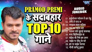 प्रमोद प्रेमी यादव के Top 10 सदाबहार गाने   Pramod Premi Yadav Superhit Bhojpuri Gaana 2024 [upl. by Nahama]