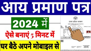 Aay Praman Patra Kaise Banaye 2024  Income Certificate Apply Online  आय प्रमाण पत्र कैसे बनाये [upl. by Bev876]