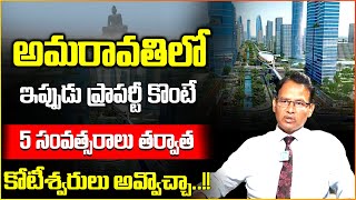 అమరావతిలో పెట్టుబడి పెట్టవచ్చా  Analysis About Amaravati Real Estate  Best Investment Planning [upl. by Narine270]