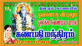 கணபதி மந்திரம்  GANAPATHI MANTHRAM VINAYAGAR SONGS [upl. by Tiler]