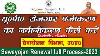 Sewayojan me registration renewal kaise kare  सेवायोजन रजिस्ट्रेशन का नवीनीकरण कैसे करे  2023 [upl. by Entroc]