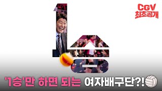 딱 한번의 승리를 위해🏐 송강호 × 박정민 × 장윤주 《1승》 1차 예고편 CGV 최초 공개 [upl. by Repip]