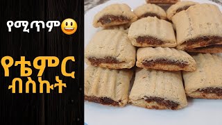 ቀላል የቴምር ብስኩት አሰራር  How to make Biscuits with quotDatesquot [upl. by Crutcher959]