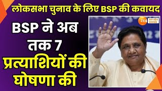 LokSabhaElection2024 लोकसभा चुनाव के लिए BSP की कवायद BSP ने अब तक 7 प्रत्याशियों की घोषणा की [upl. by Nanda848]