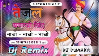 Tejal Bangyo Bind Nacho Nacho  New Tejaji Song Dj Remix II Ramkumar Maluni  तेजल बणग्यो बींद नाचो [upl. by Arrat]