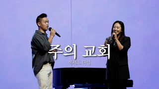 20241006 헌금특송  주의 교회  헤세드 마임 [upl. by Arley]