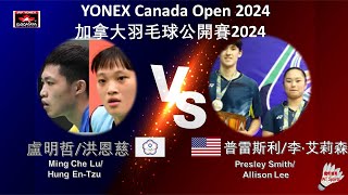 【加拿大公開賽2024】盧明哲洪恩慈 VS 普雷斯利李·艾莉森Ming Che LuHung EnTzu VS Presley SmithAllison Lee [upl. by Heimer]