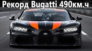 Как удалось достичь 490кмч Рекорд скорости на Bugatti Chiron [upl. by Kinom996]