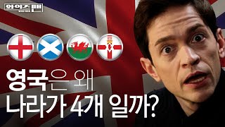 와이즈맨 왜 영국은 월드컵⚽에 네 나라로 쪼개서 출전할까🤷‍♂️  YTN [upl. by Harvey]