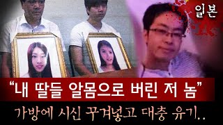 중국vs일본 외교 갈등까지 일으킨 유학생 자매 살인사건 알몸으로 여행가방에 대충 유기한 범인 너무 열받아  토요미스테리 [upl. by Hahnke]