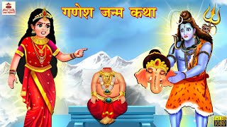 गणेश जन्म कथा  Hindi Kahani  Bhakti Kahani  Bhakti Stories  Moral Stories  Kahaniya  Kahaniya [upl. by Demetrius119]