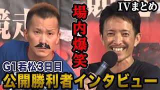 【G1若松3日目】会場爆笑西山貴浩、森高一真ら3日目公開勝利者インタビューまとめ [upl. by Ralph]