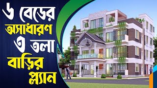 ৬ বেডের অসাধারন ৩ তলা বাড়ির প্লান  3 storied Building plan  Triplex building plan [upl. by Eliason]