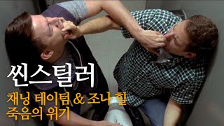 씬스틸러 채닝 테이텀 amp 조나 힐 화장실 씬 영화 21 점프 스트리트 [upl. by Alletsyrc]