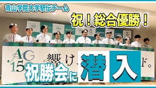 【必見！！】青山学院大学駅伝部祝勝会に潜入！ここでしか聞けない選手の言葉！ [upl. by Safko]