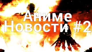 Новости Аниме Индустрии за Октябрь 2014 [upl. by Blunk761]