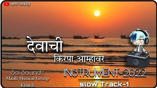 Devachi Kirpa Amhavr  Instrument2022  Slow Track1  sai sounds mauli musical gruop khrdi [upl. by Ynaffit]