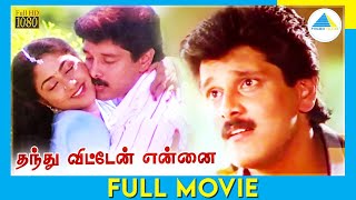 தந்து விட்டேன் என்னை  Thanthu Vitten Ennai 1991   Tamil Full Movie  Vikram  Rohini  FullHD [upl. by Ahsenek]