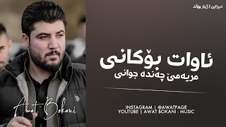 Awat Bokani  Mryame Chanda Jwani [upl. by Roana]