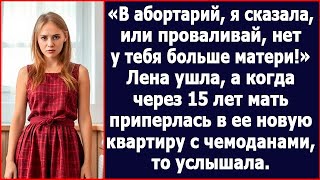 Лена отказалась делать аборт и мать ее выгнала а когда через 15 лет приперлась в ее новую квартиру [upl. by Nibur973]