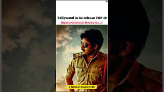 Tollywood in Re release TOP 10 highest Collection Movies shorts trending gabbarsingh [upl. by Yorled]