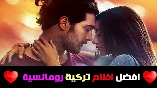 افضل 10 أفلام تركية رومانسية درامية انصحك بمشاهدتها  الجزء الاول [upl. by Yaron616]