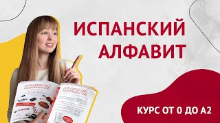 Испанский Алфавит с произношением Урок 2 Курс Испанского Языка [upl. by Yrdua]