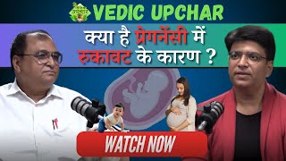 क्या है प्रेगनेंसी में रुकावट के कारण   Vedic Upchar  Anil Bansal [upl. by Hurlbut364]