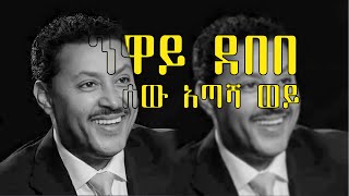 ንዋየ ደበበ ሰው አጣሽ ወይ ll neway debebe sew atashe wey [upl. by Udell]