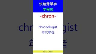 快速背單字字根談chron [upl. by Odinevneib]