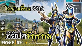 Free Fire ปลดล็อคภารกิจใหม่ โครโนเที่ยน อียิปต์จักรกล SS10 [upl. by Mercuri195]