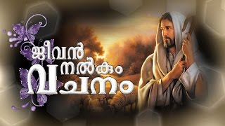 Christian songs Malayalam Jeevan Nalkum Vachanam  Malayalam christian devotional songs [upl. by Anelrahc434]