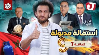 جو شو  الموسم التاسع  الحلقة السابعة  استقالة مدبولة [upl. by Mendes66]