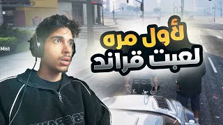 لعبت قراند لأول مره في حياتي [upl. by Emylee]