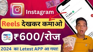 Watch Reels Earn Money  Best Earning Applications Without Investment  online Paise kaise kamaye [upl. by Thomasin]