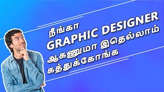 நீங்கா Graphic Designer ஆகணுமா இதெல்லாம் கத்துக்கோங்க  Graphic designing explained In Tamil [upl. by Ahseele873]