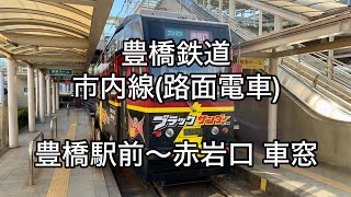 豊橋鉄道市内線路面電車 豊橋駅前〜赤岩口 車窓 [upl. by Dottie]